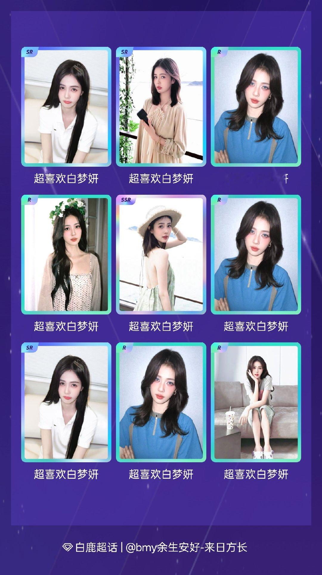 白鹿 我在白鹿“夏日妍妍”活动中十连抽，成功抽到了1张SSR卡、4张SR卡、5张