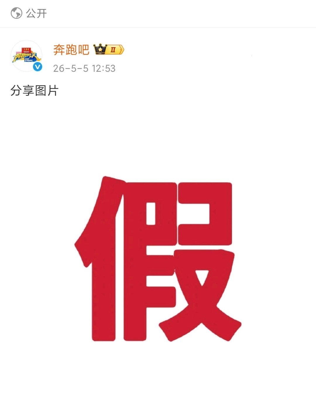 奔跑吧回应白鹿退出奔跑吧15啥也没有呢就在那琢磨上下一季阵容了奔跑吧14才播了两