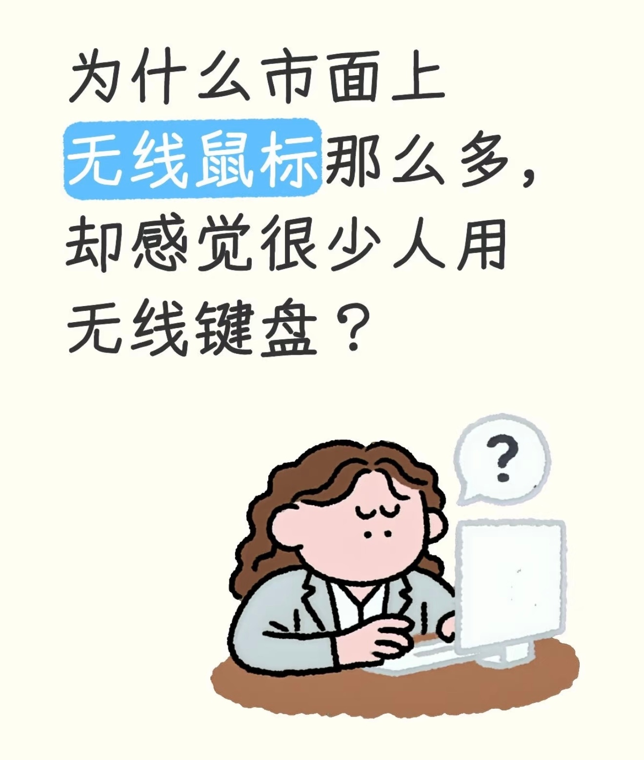 你们键盘喜欢用无线，还是有线？无线便捷美观，有线稳定，没有电量焦虑。 ​​​