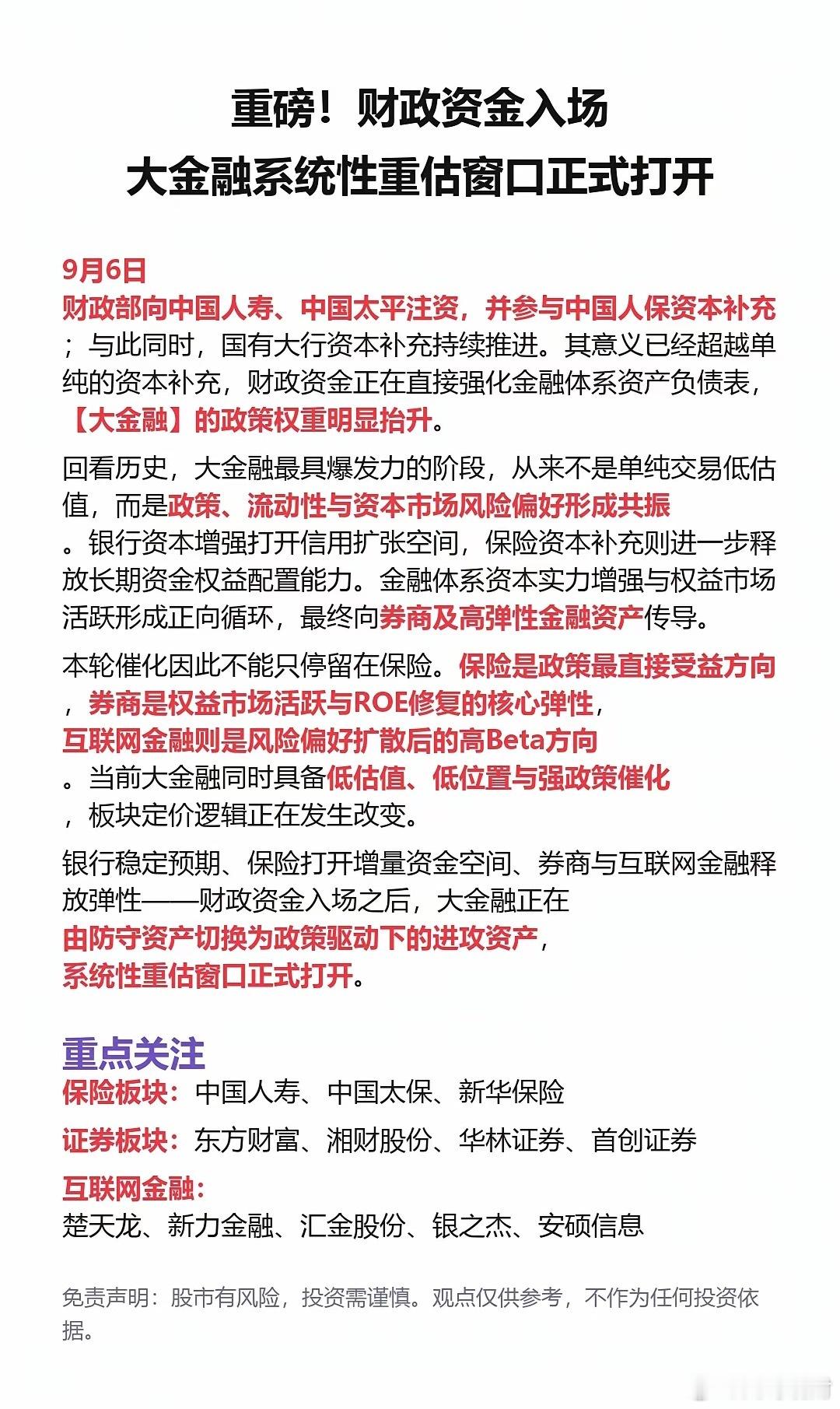 重磅!财政资金入场大金融系统性重估窗口正式打开今天最大的变量，是财政资金直接下场