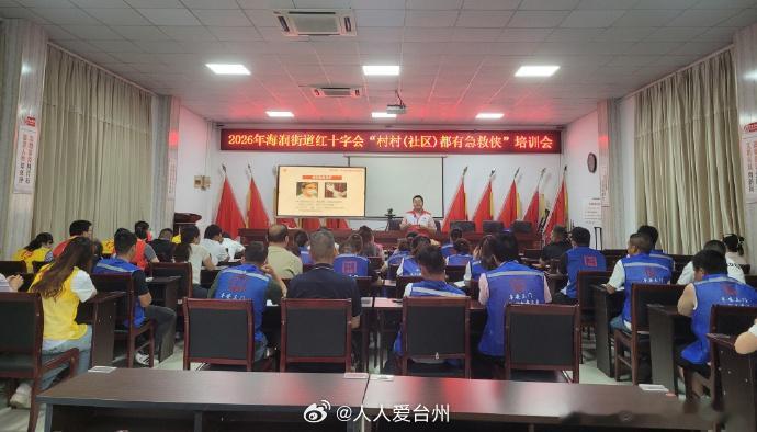 台州安全培训让网格员和学生都卷起来了 近日，海润街道联合三门县红十字会连续举办两