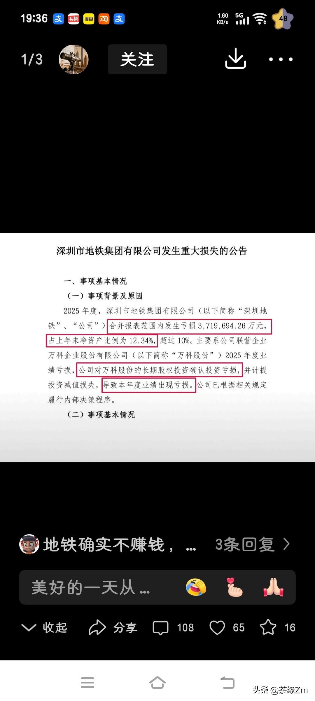 深圳地铁发布的2025年年度报告显示，公司去年合并报表口径净亏损高达371.97