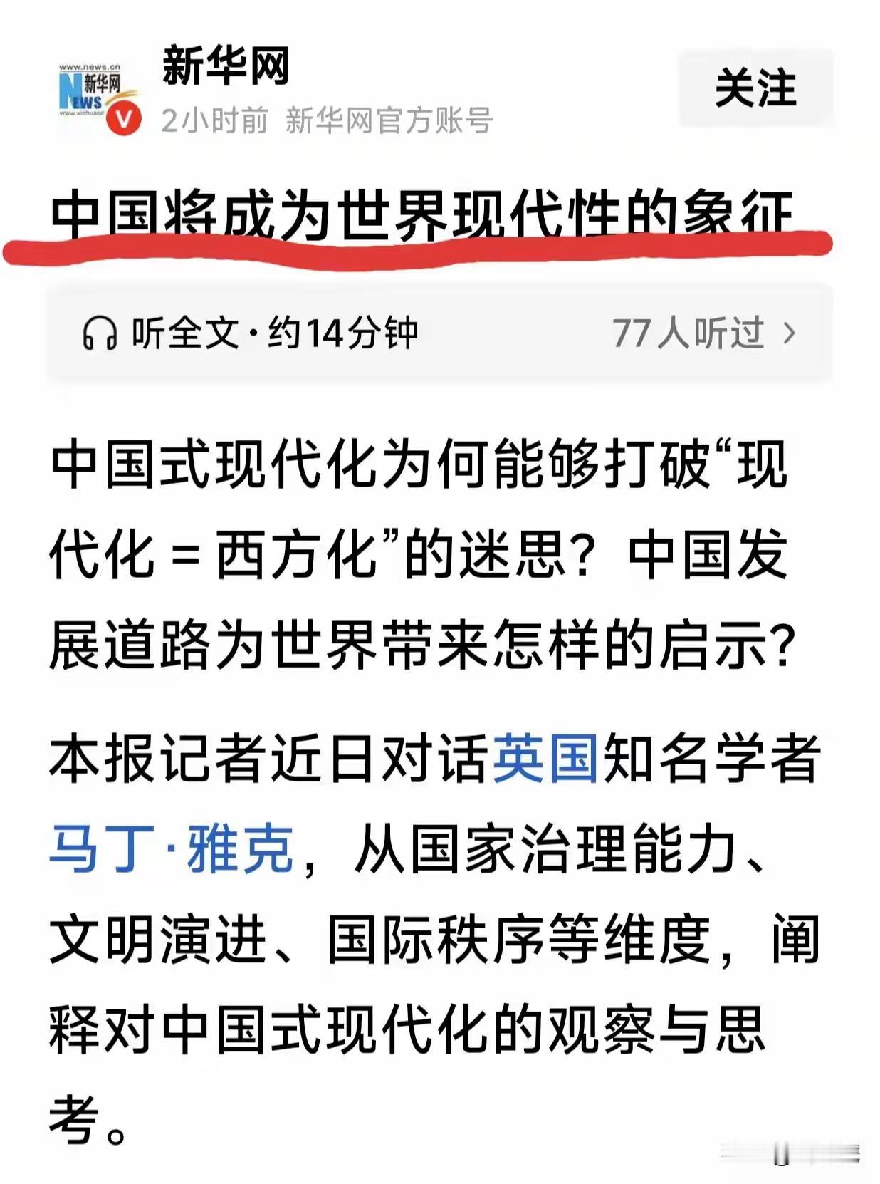 中国，正在成为新世界现代性的标杆
 
曾几何时，全世界都默认：现代化=西方化。
