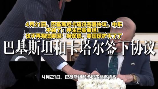 4月21日，巴基斯坦和卡塔尔签下协议，无意中创下了一个前无古人的纪录——巴基斯坦