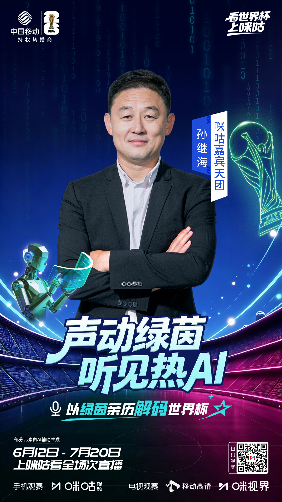 🎤 咪咕世界杯嘉宾天团𝒑𝒂𝒓𝒕2⃝⚽️ 以绿茵亲历解码世界杯🏆🧩 
