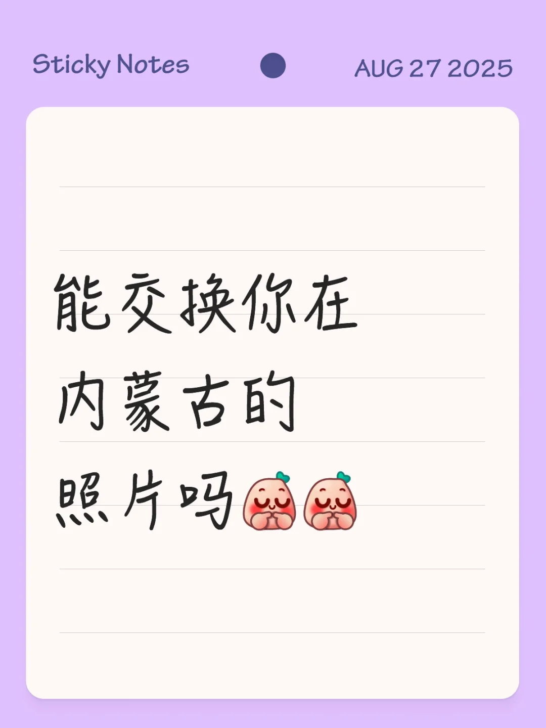 能交换你在内蒙古的照片吗[害羞R][害羞R]