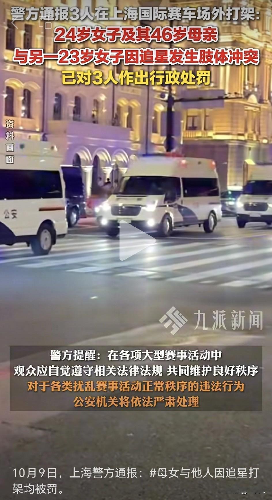 10月8日，上海嘉定，一对母女和一名女子因为追星引发肢体冲突，大打出手！双双被行