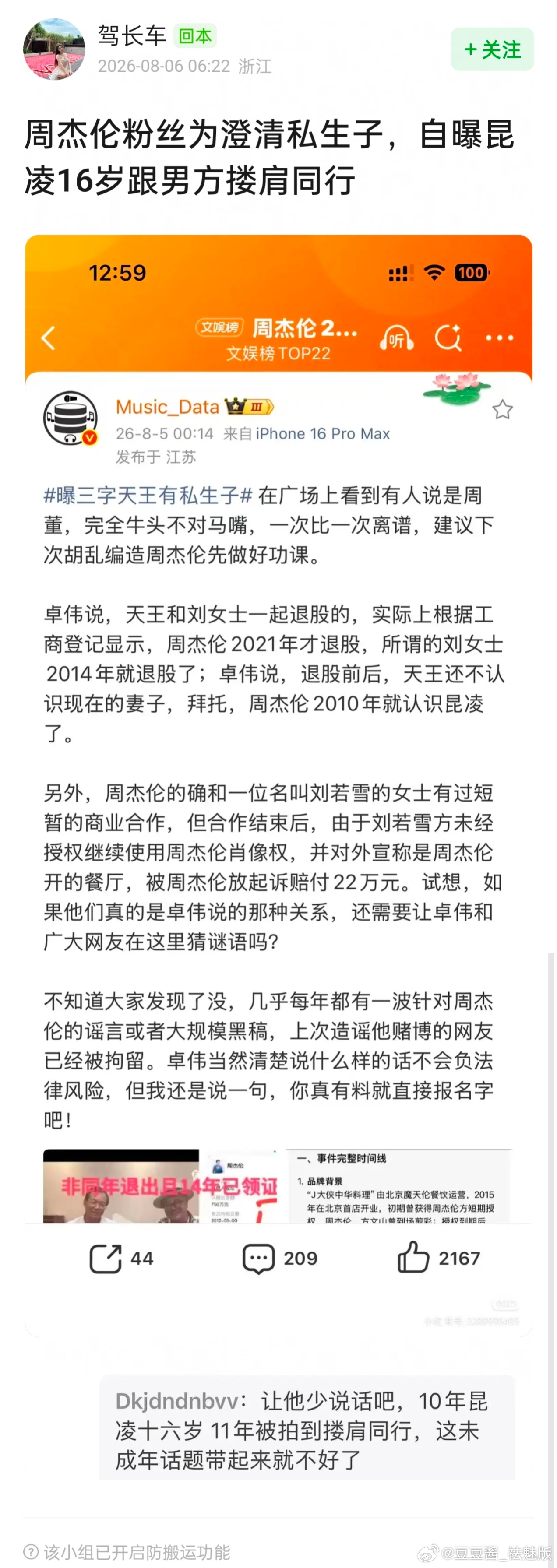 周杰伦粉丝为澄清私生子，自曝昆凌16岁跟男方搂肩同行 