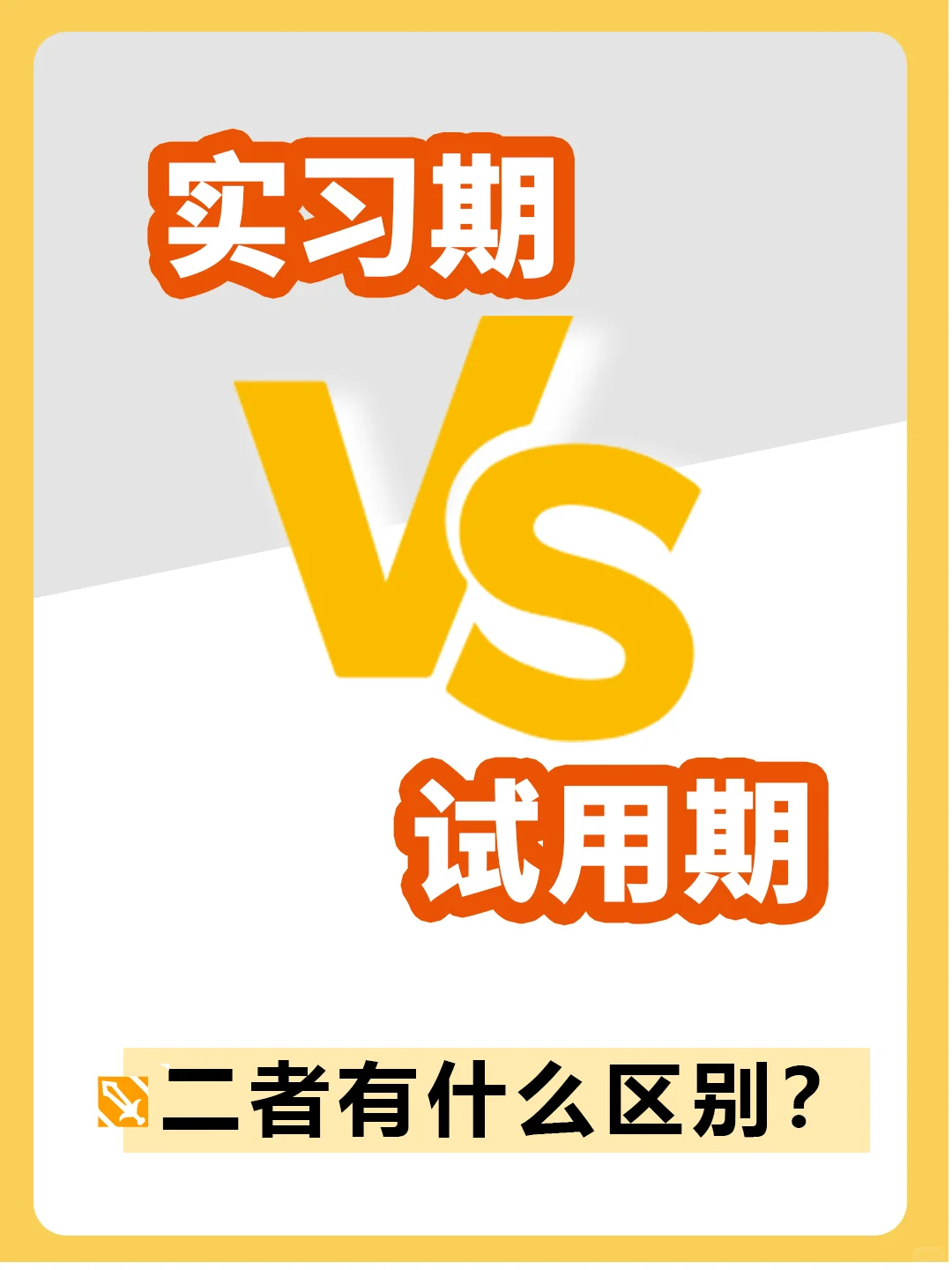 HR干货 | 实习期和试用期有什么区别？