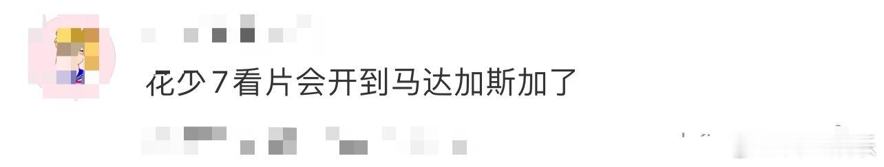花少7看片会开到马达加斯加了 驻马达加斯加使馆办《花儿与少年·同心季》看片会，马