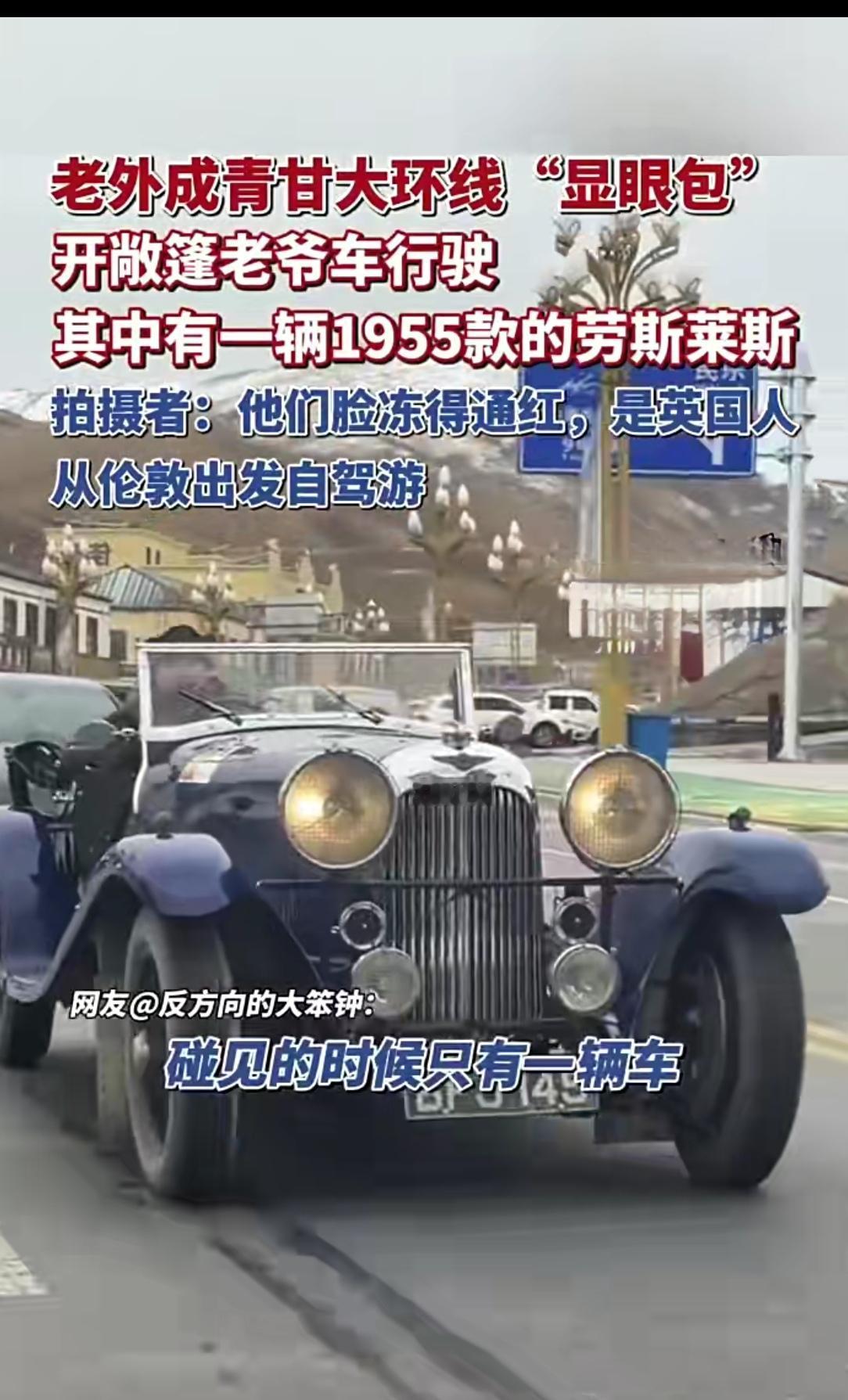 青甘大环线惊现“冻红脸显眼包”：英国游客开50年代劳斯莱斯敞篷，拉风变“受冻”