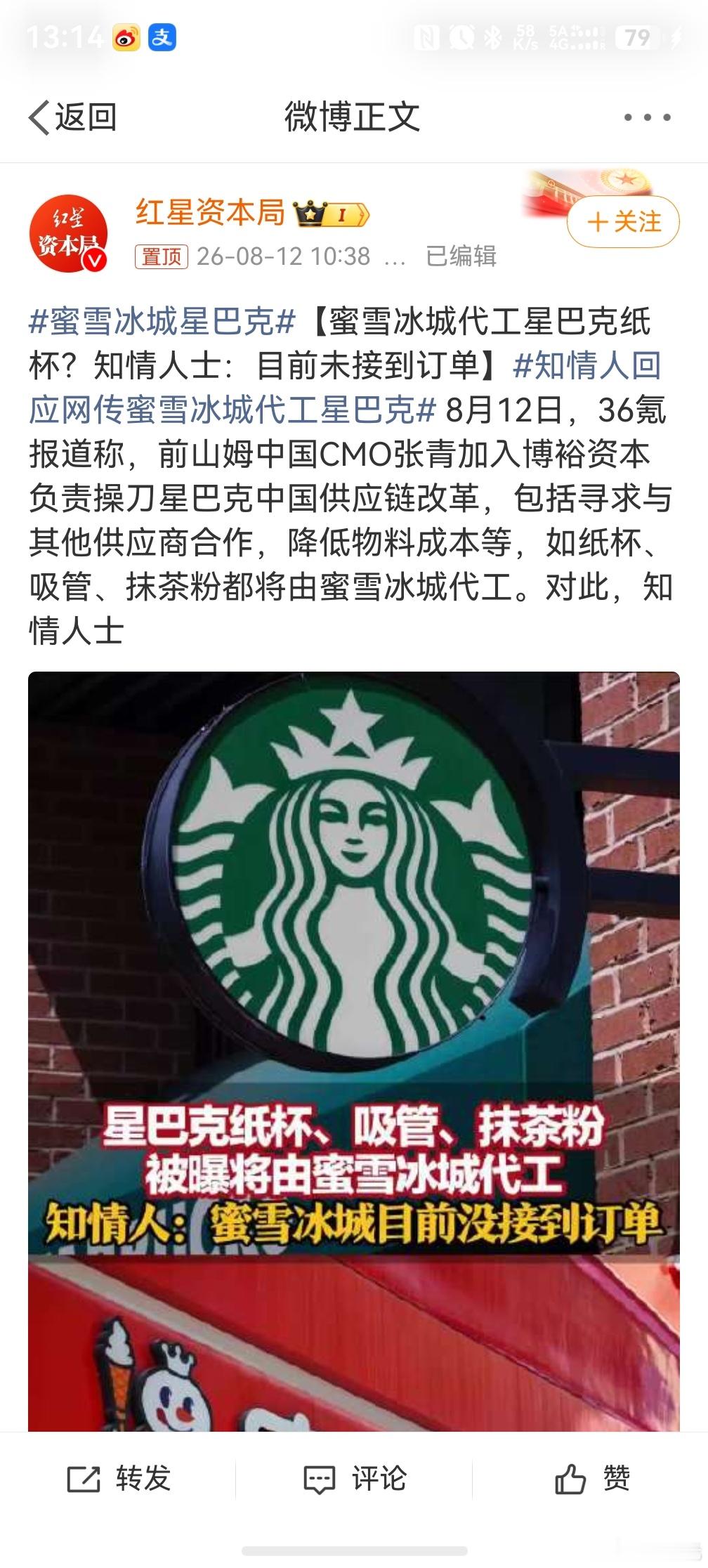 蜜雪冰城星巴克，哈？蜜雪这么高端啊，星巴克部分物料也是蜜雪代工的，业务真广