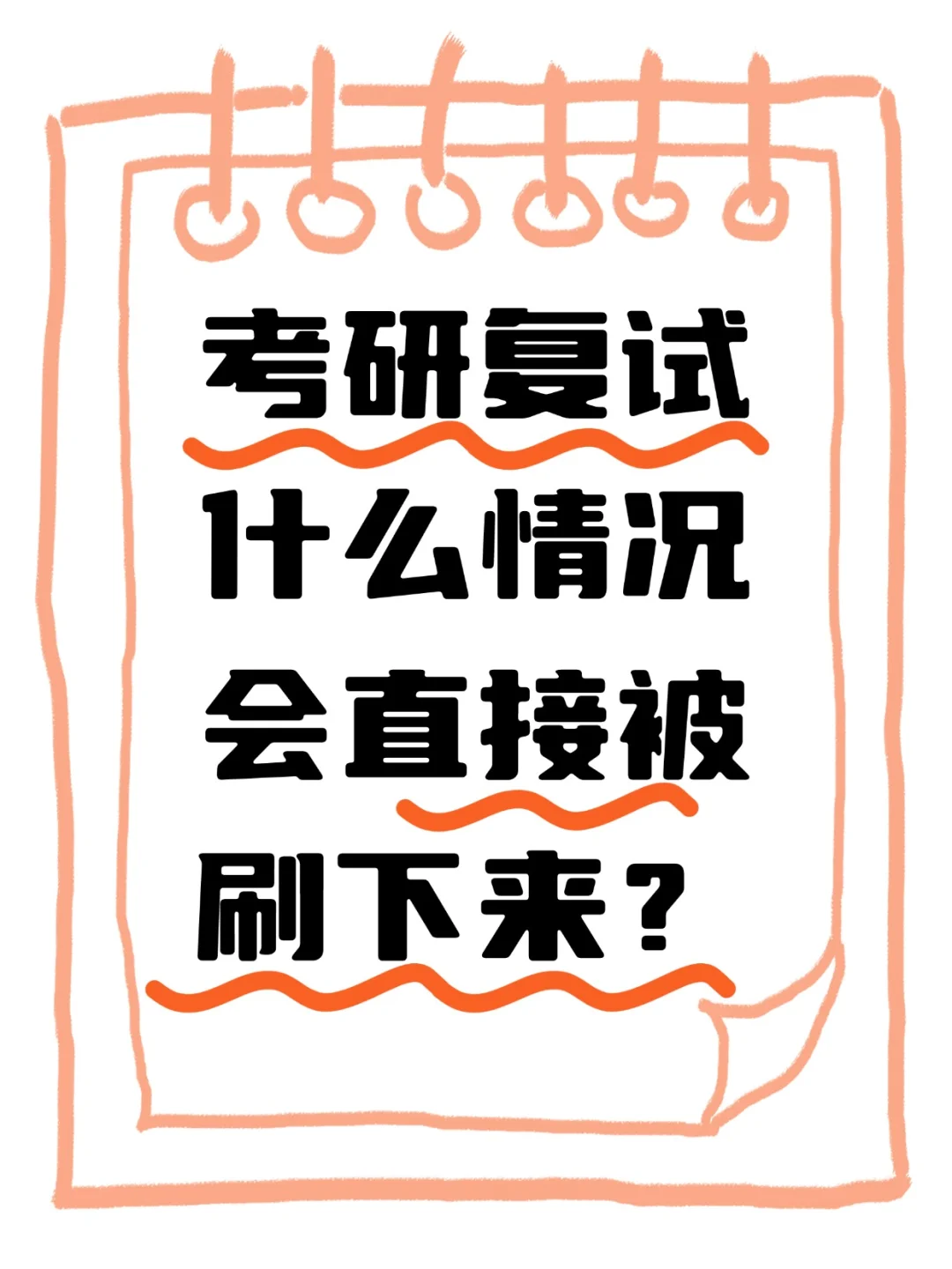 考研复试什么情况会直接被刷下来？