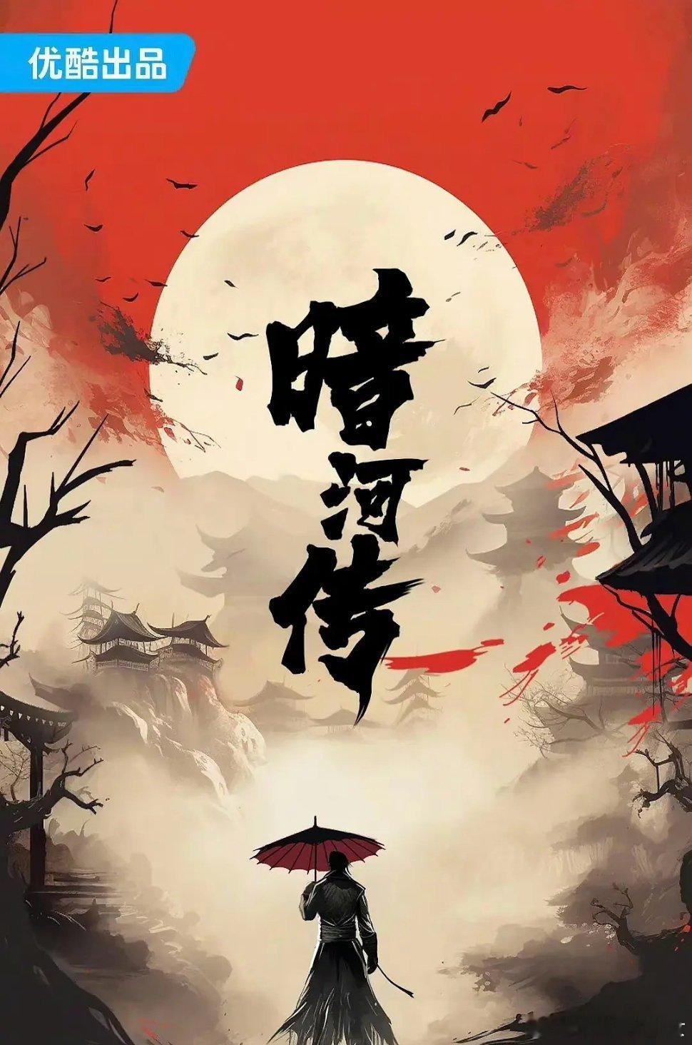 暗河传处理的怎么样了？ ​​​