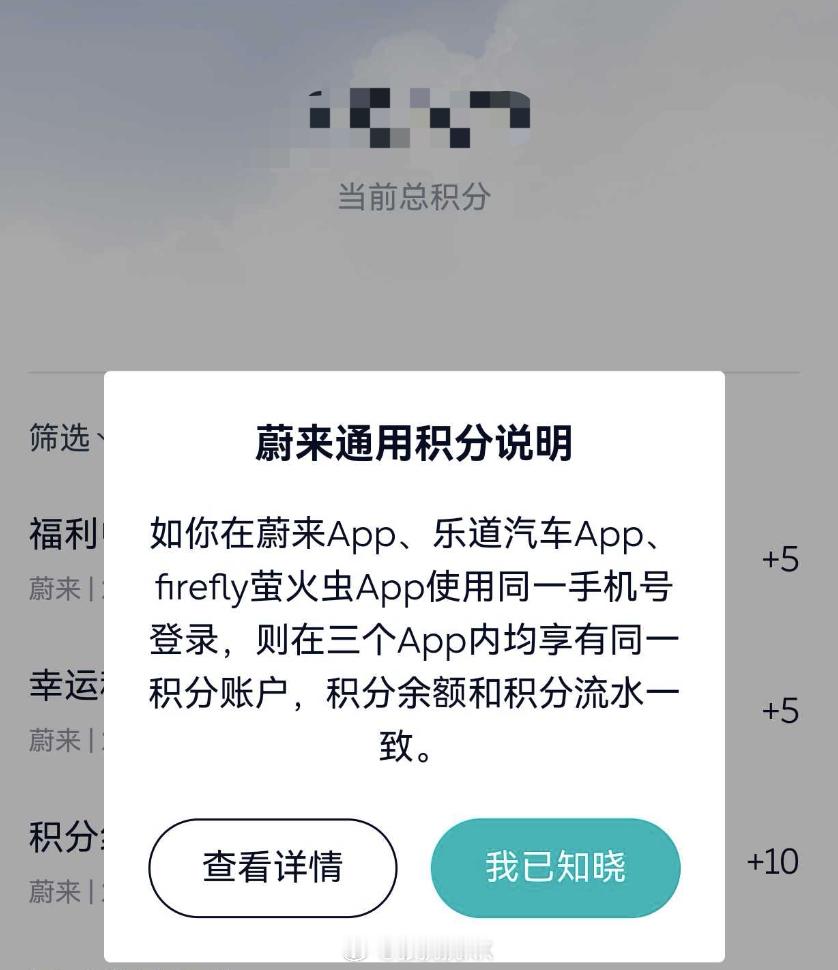 蔚来、乐道、萤火虫三个APP的积分是通用的，这点好评。看到这里，联想到乐道L60