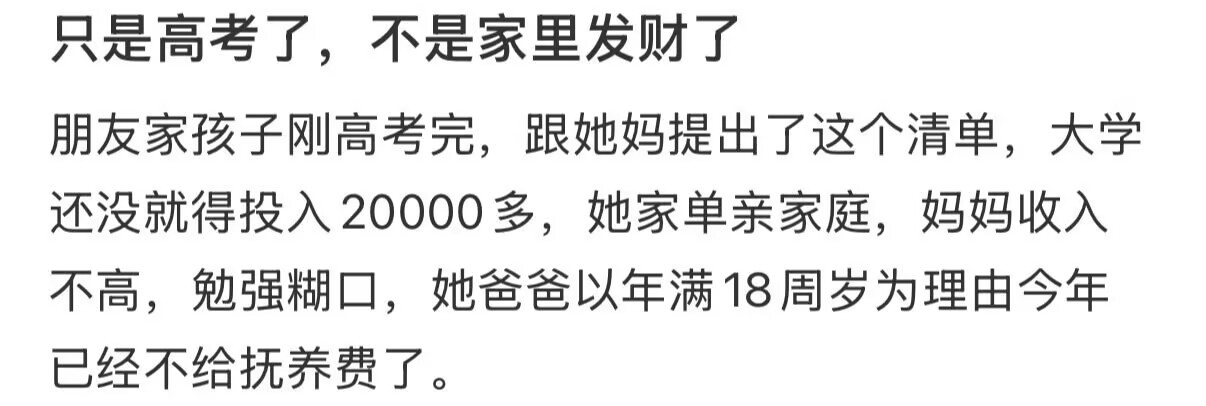 你只是高考完了不是家里发财了我看评论区好多是“养不起别生”“没钱凭什么带我来到这