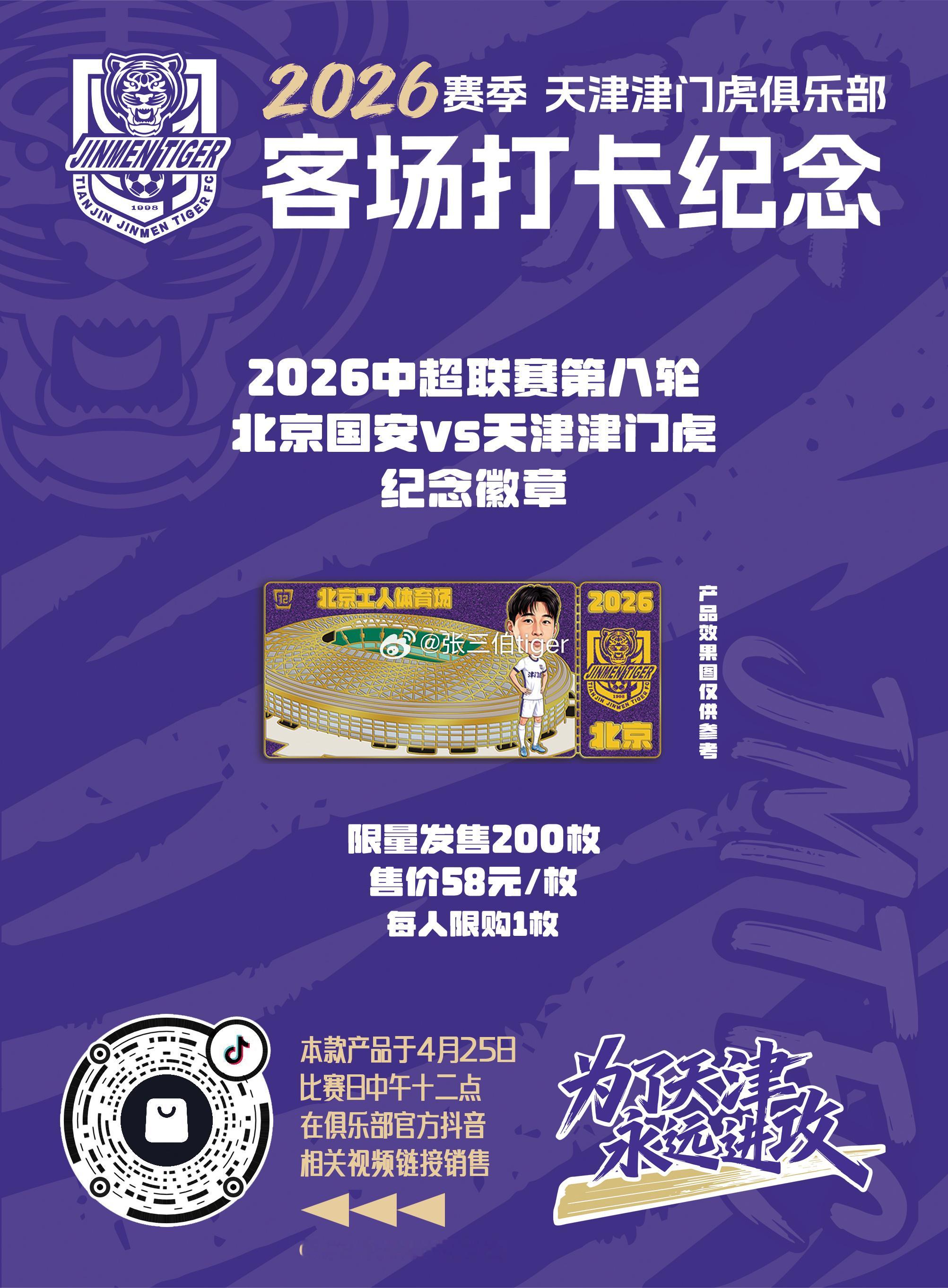 2026津门虎比赛日打卡纪念】本赛季客场比赛日纪念徽章详情见图明天第四款客场徽章
