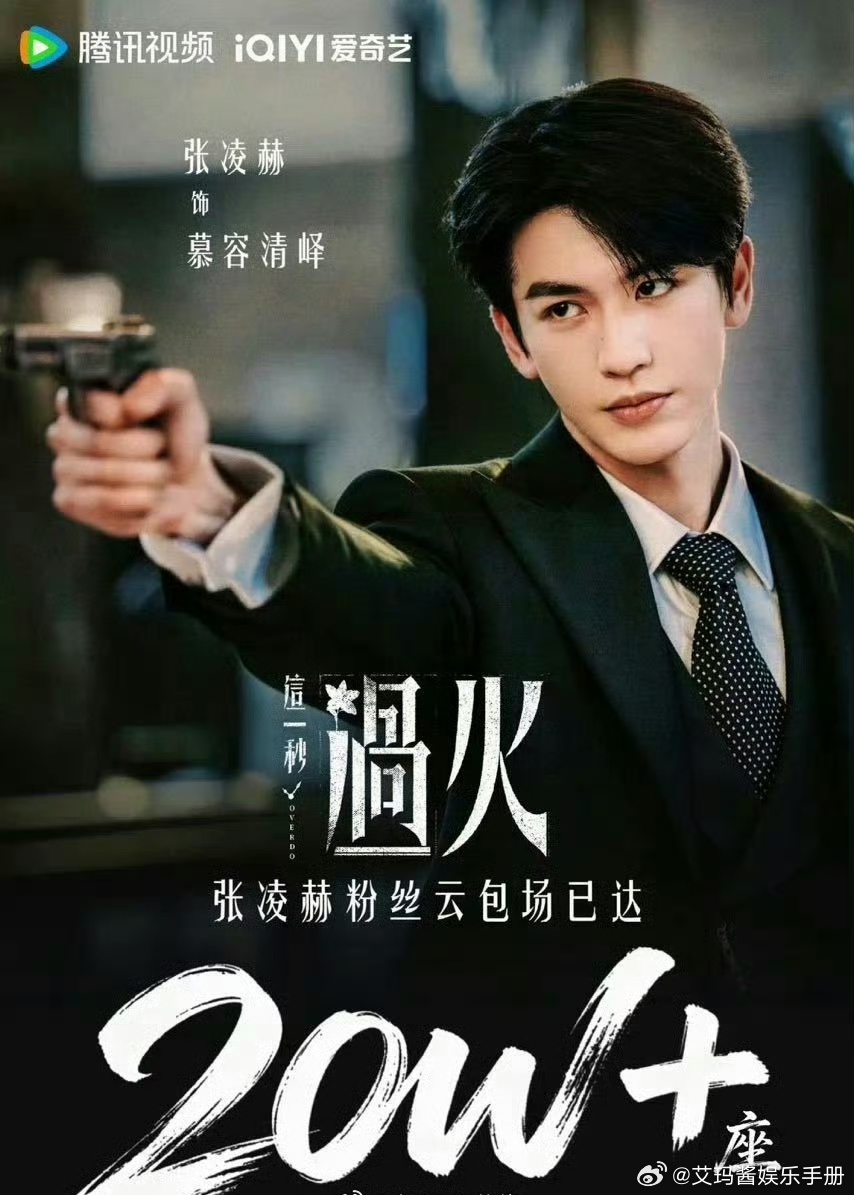 张凌赫《这一秒过火》粉丝云包场20W座已达成，什么水平？ 