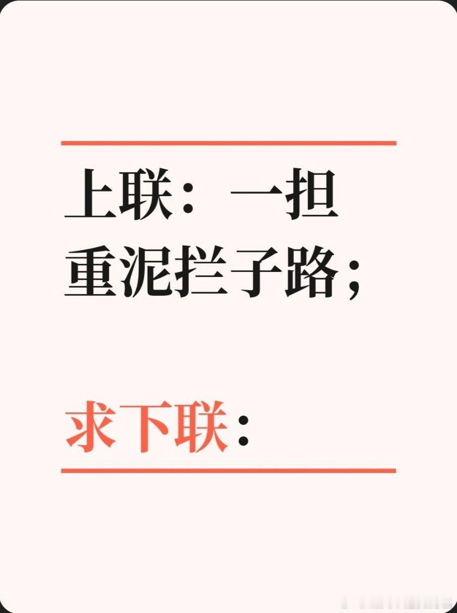 对联故事趣谈上联：一担重泥拦子路；求下联：两岸纤夫笑颜回。书接上回：传说唐伯虎到