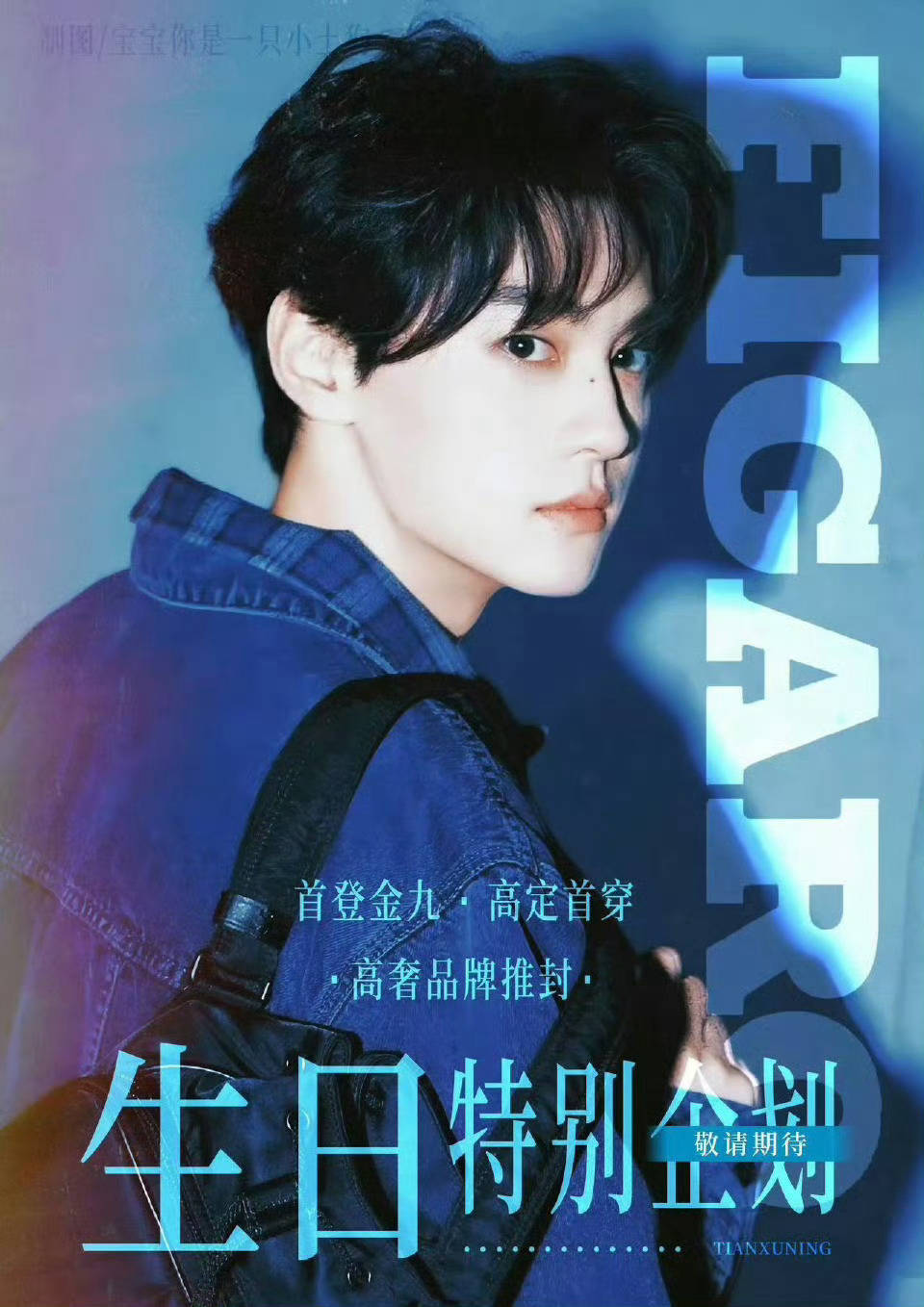 🍉田栩宁费加罗九月刊双奢推封 ​​​