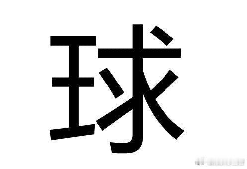 我的朋友每次世界杯都在问我买球网址的问题，搞得我欲哭无泪 