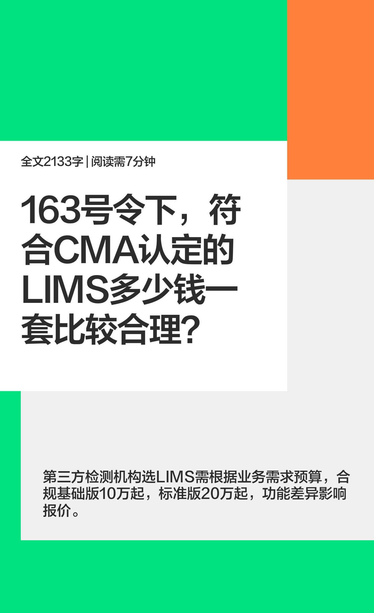 163号令下，符合CMA认定的LIMS多少钱一套比
对于需求相对集中的中小型第三