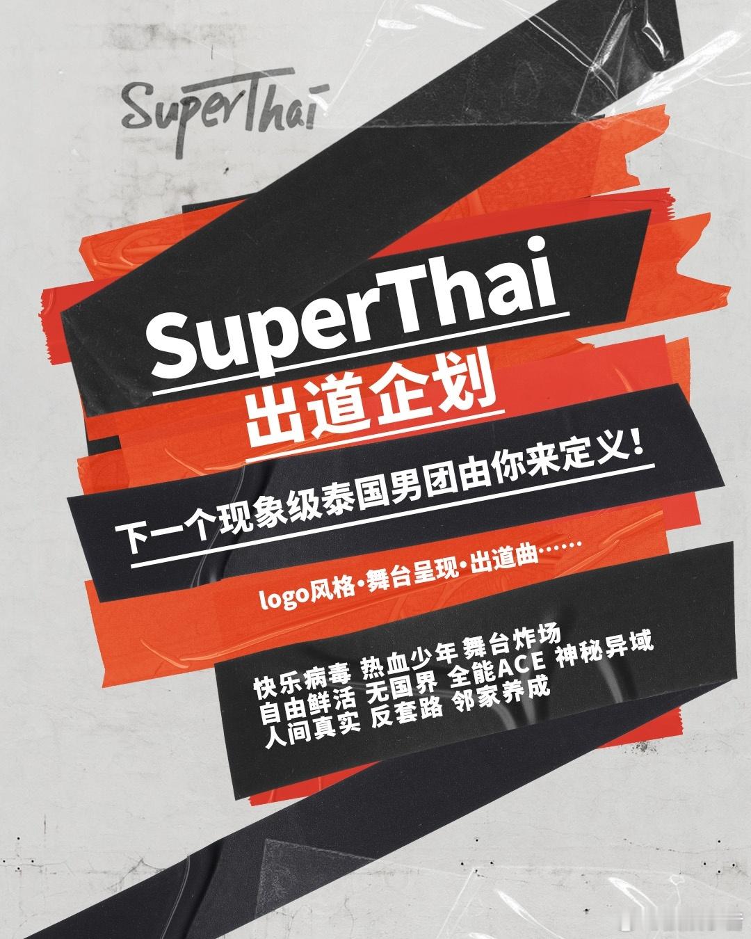 SuperThai新logo投票开启    暴风成长手账更新！今天邀你见证属于S