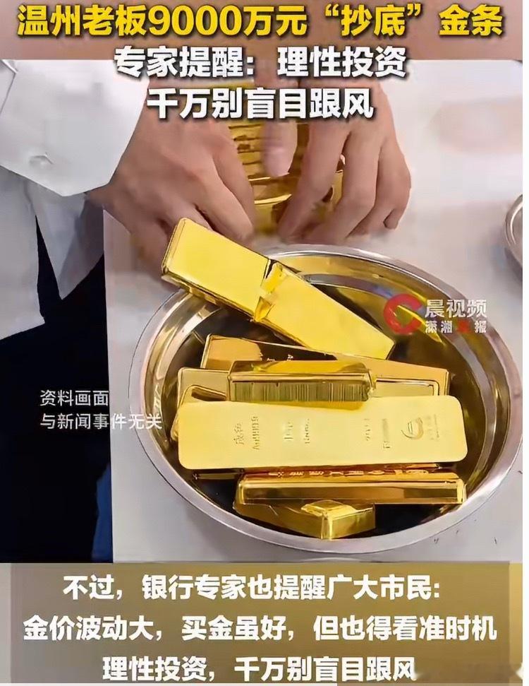一温州老板9000万元抄底金条能买9000万金条，手上就不止9000万，长期持有
