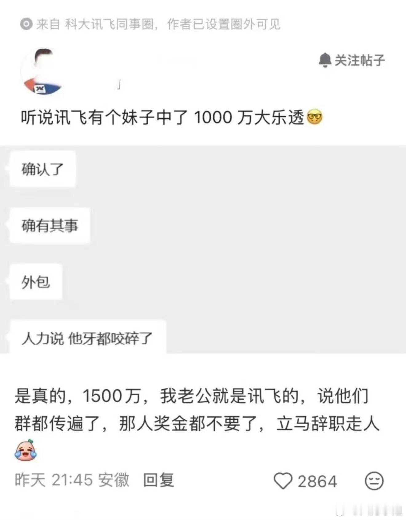 员工中了1500万彩票后直接离职第一反应：我们大安徽彩票这么容易中的吗？从小到大