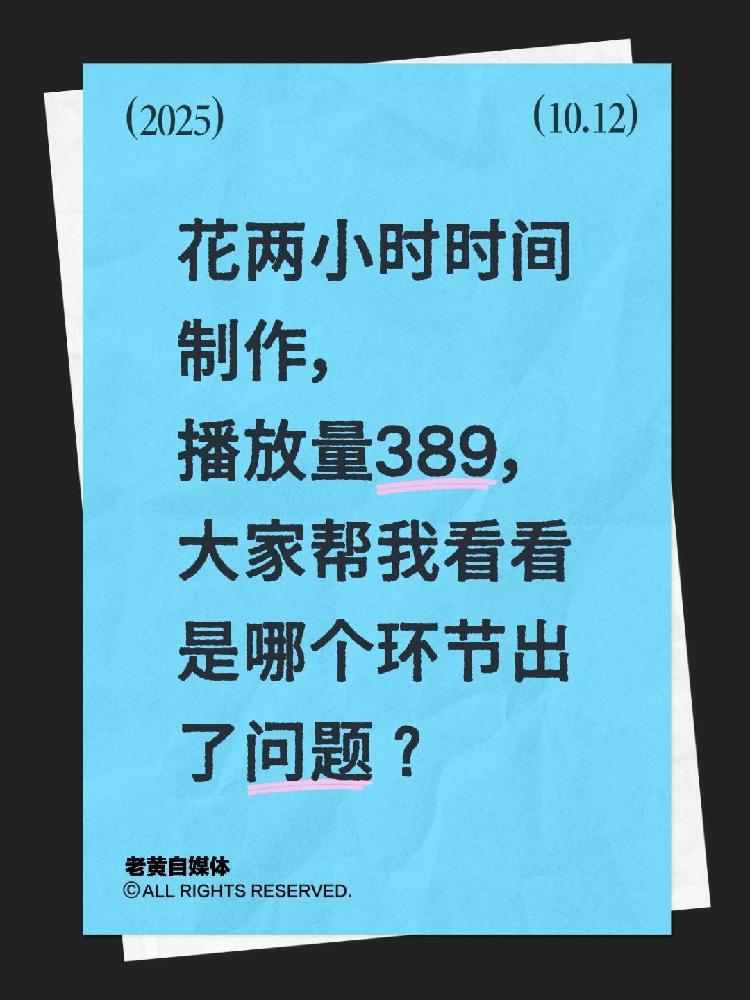 我评论了@老黄自媒体 的作品:
花两小时时间制作，播放量389，大家帮我看看是哪
