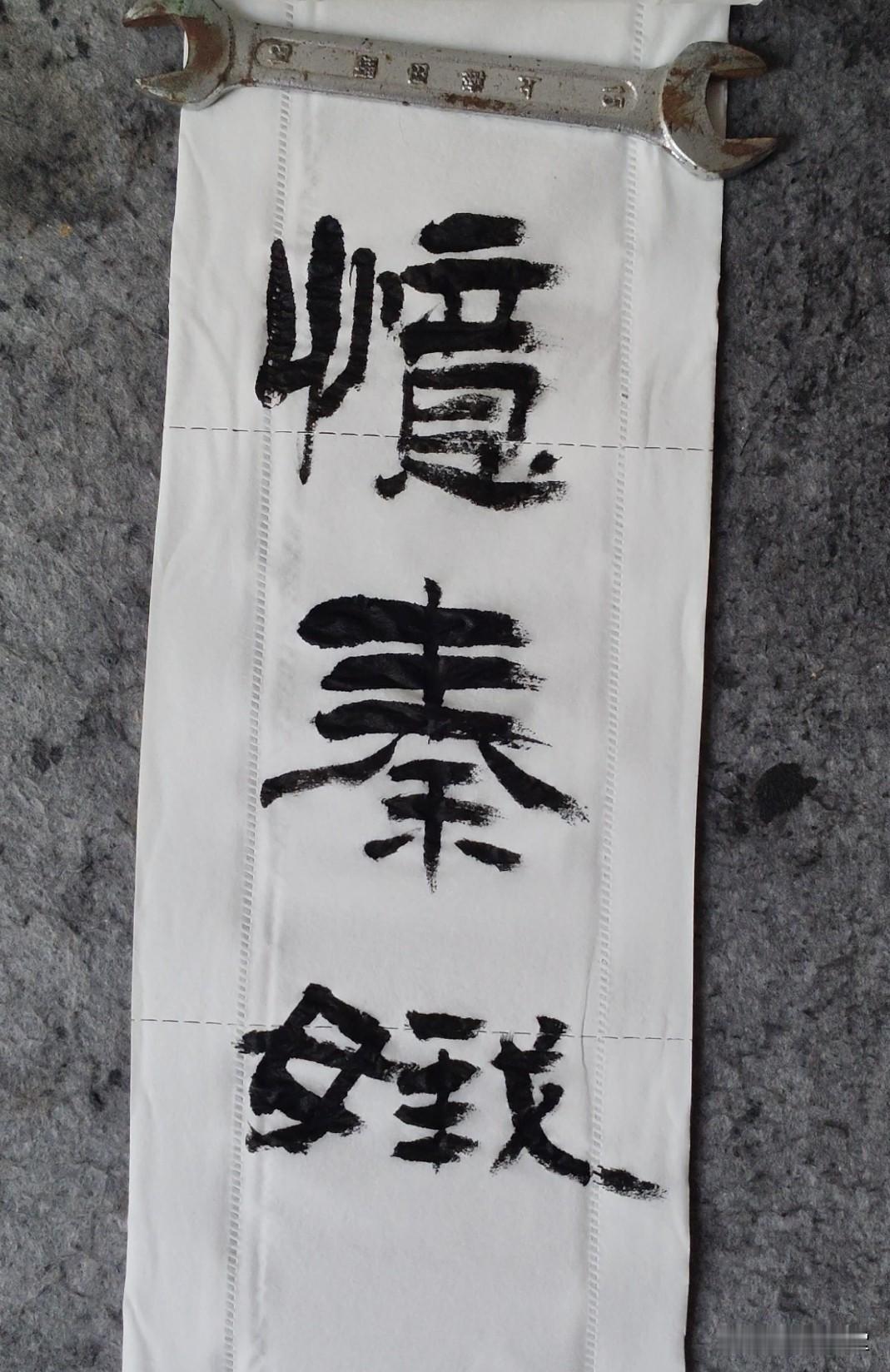 我的书法作品篆籀笔法，写忆秦娥，  《主角》中的秦腔元素你喜欢吗 刘浩存 如何看