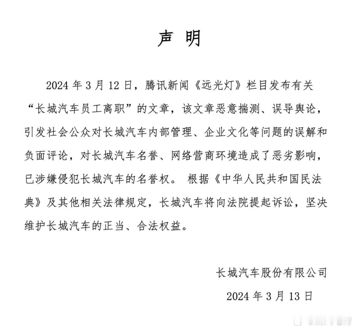 长城对昨天“员工离职风波”进行了回应，其实这波官方回复，回复了一个寂寞，既没有完