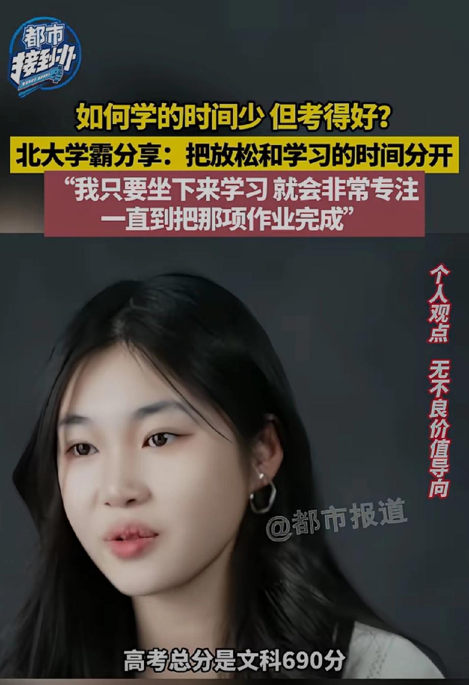 高考690分，学的时间比别人少，考试的成绩比别人好，北大美女学霸分享自己的秘诀。