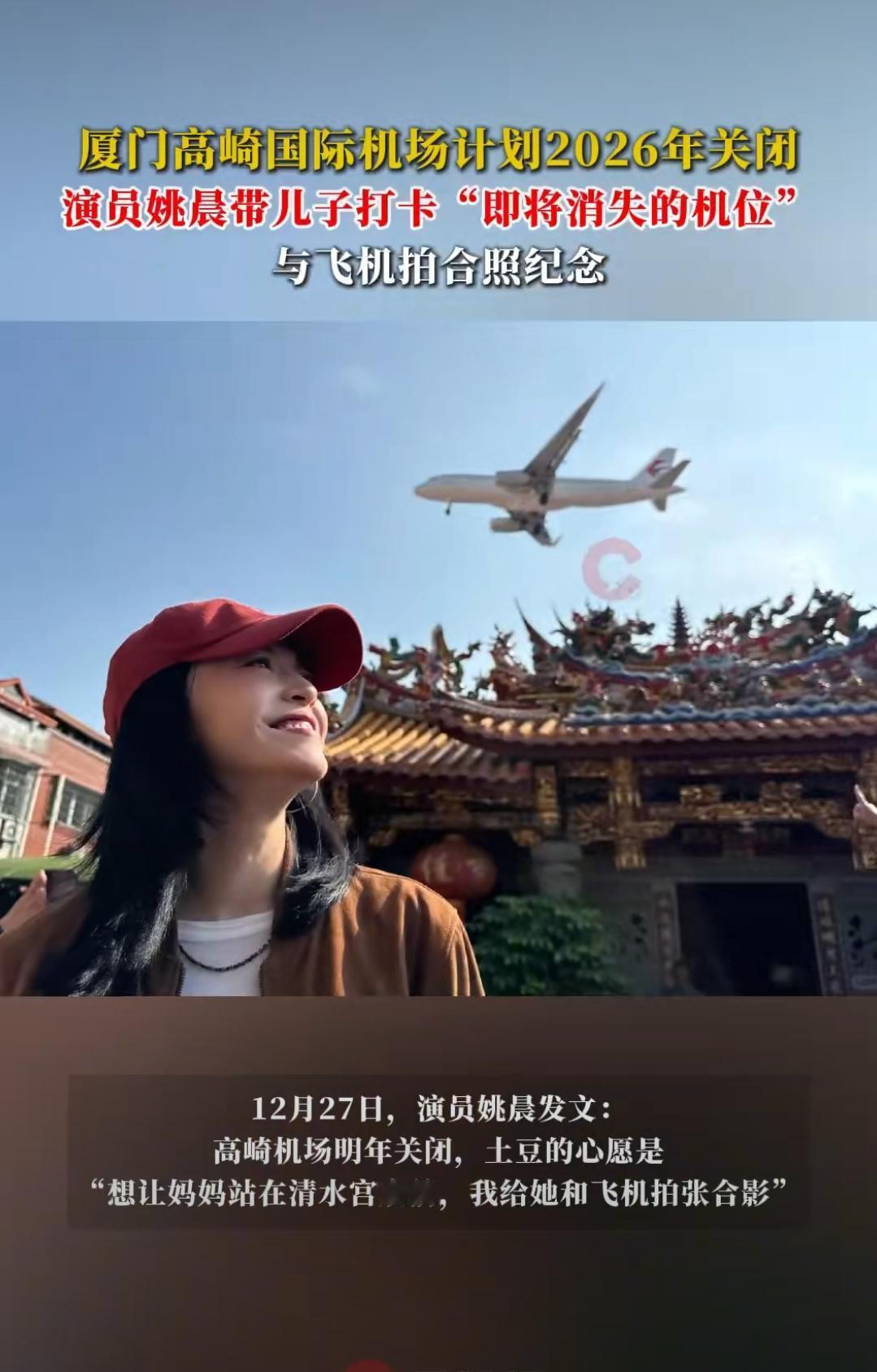 12月27日，姚晨发文说，高崎机场明年就要关闭了。儿子土豆有个小心愿：想让妈妈站