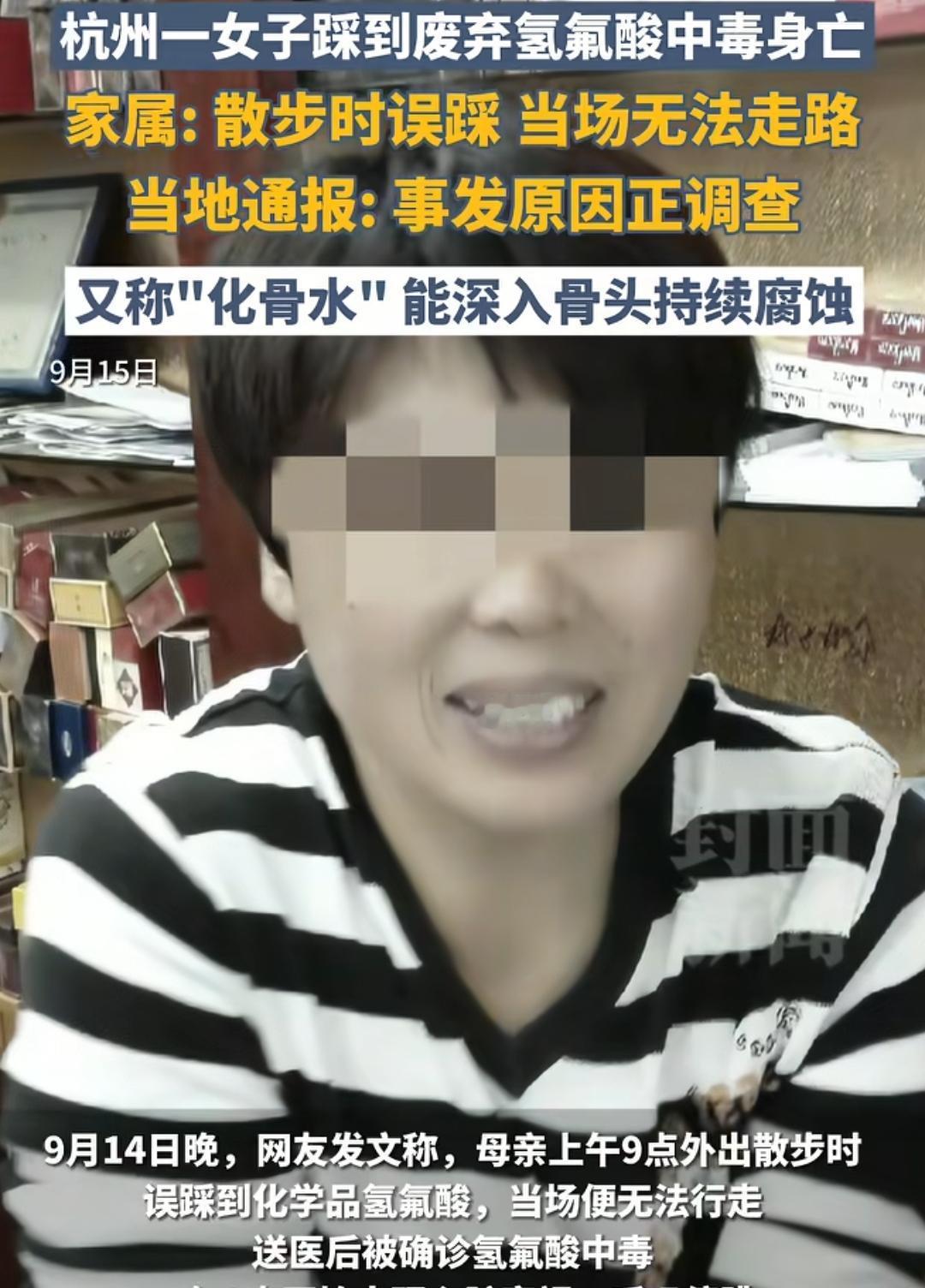 大姐后山散步，
误踩氢佛酸，又名“化骨水”后抢救无效。
在9月9号，杭州的52岁