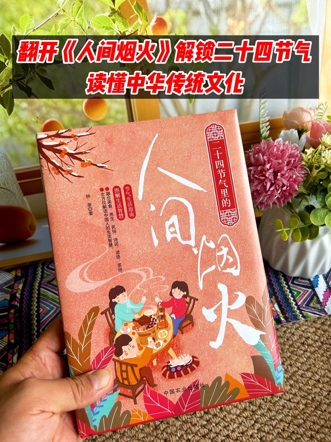 📚《二十四节气里的人间烟火》读懂老祖宗藏在四季里的生活智慧✨
➡️二十四节气是