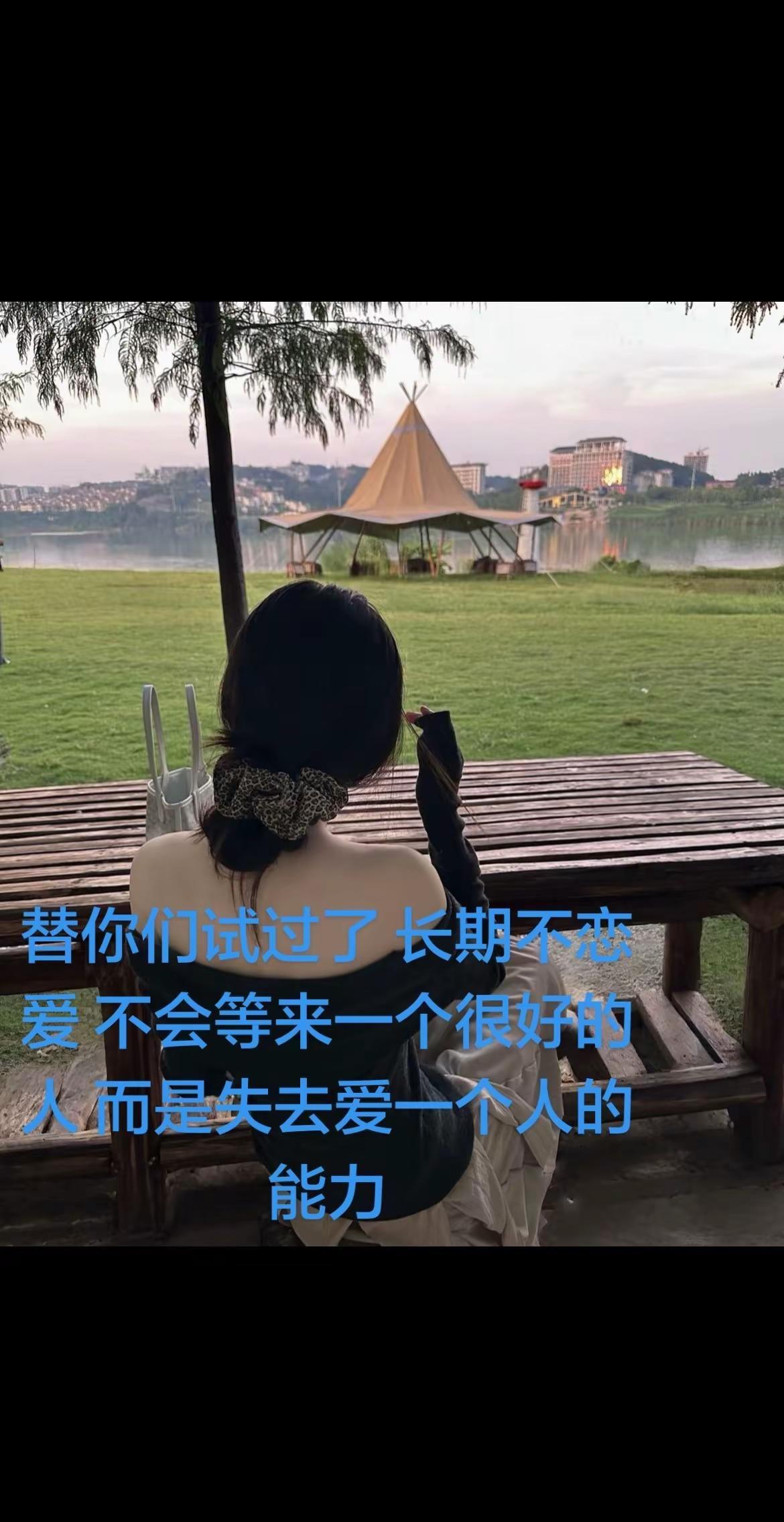 替你们试过了 长期不恋爱 不会等来一个很好的人 而是失去爱一个人的能力