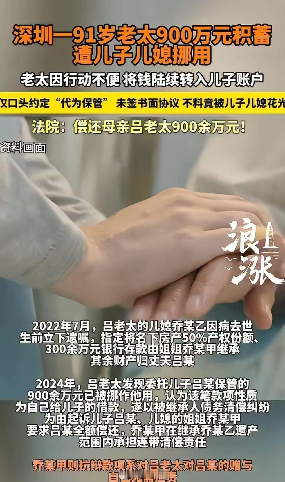 深圳91岁的老太太把自己儿子和儿媳姐姐告上了法庭。原因是老太太把900万存款给儿