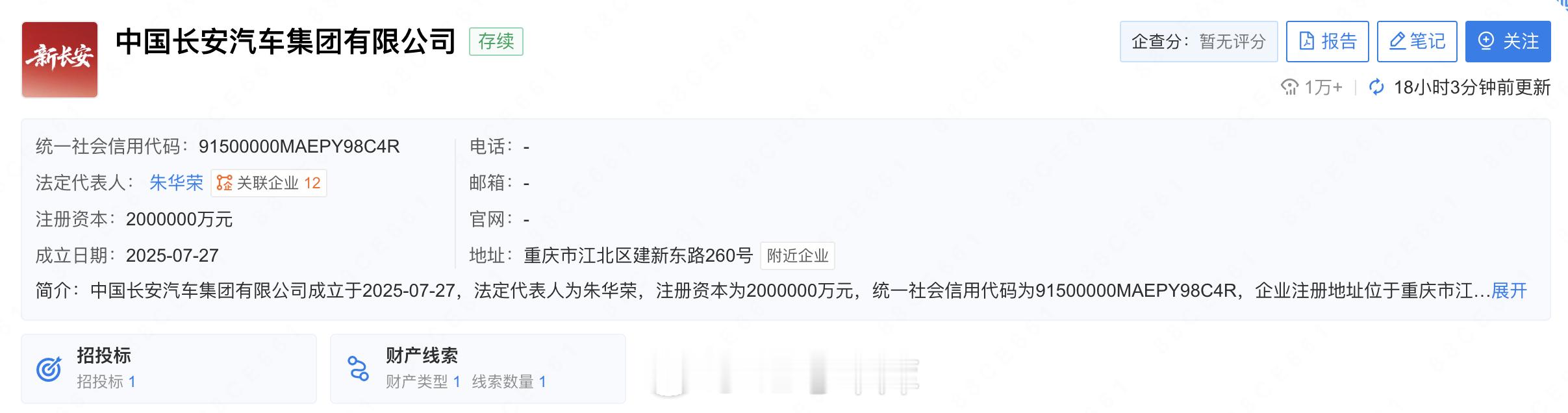 企查查显示，中国长安汽车集团有限公司已于 2025 年 7 月 27 日正式在重
