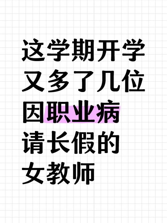 女教师请一定一定要定期体检保重身体健康
