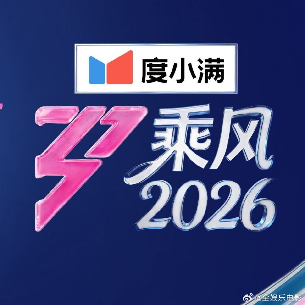 乌兰图雅479票范玮琪416票乘风2026初舞台直播，第一组  乌兰图雅：479