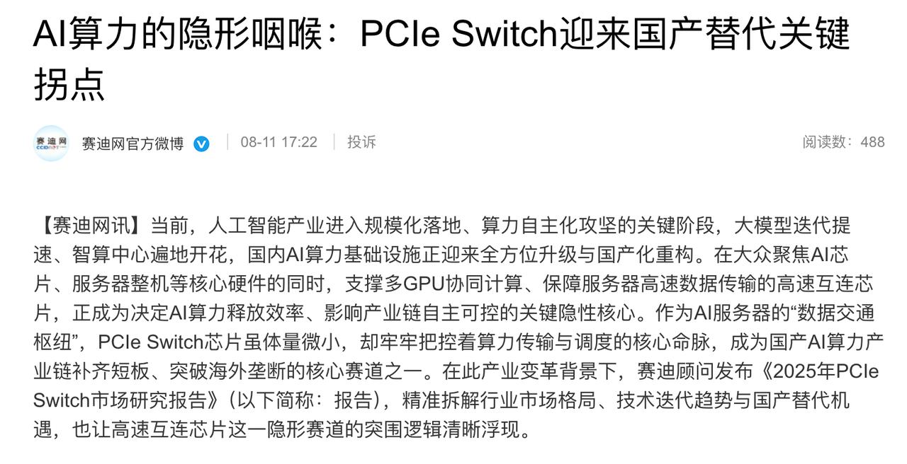 以前没得选只能等博通，现在国产PCIe Switch量产了！
前两天跟一个做服务