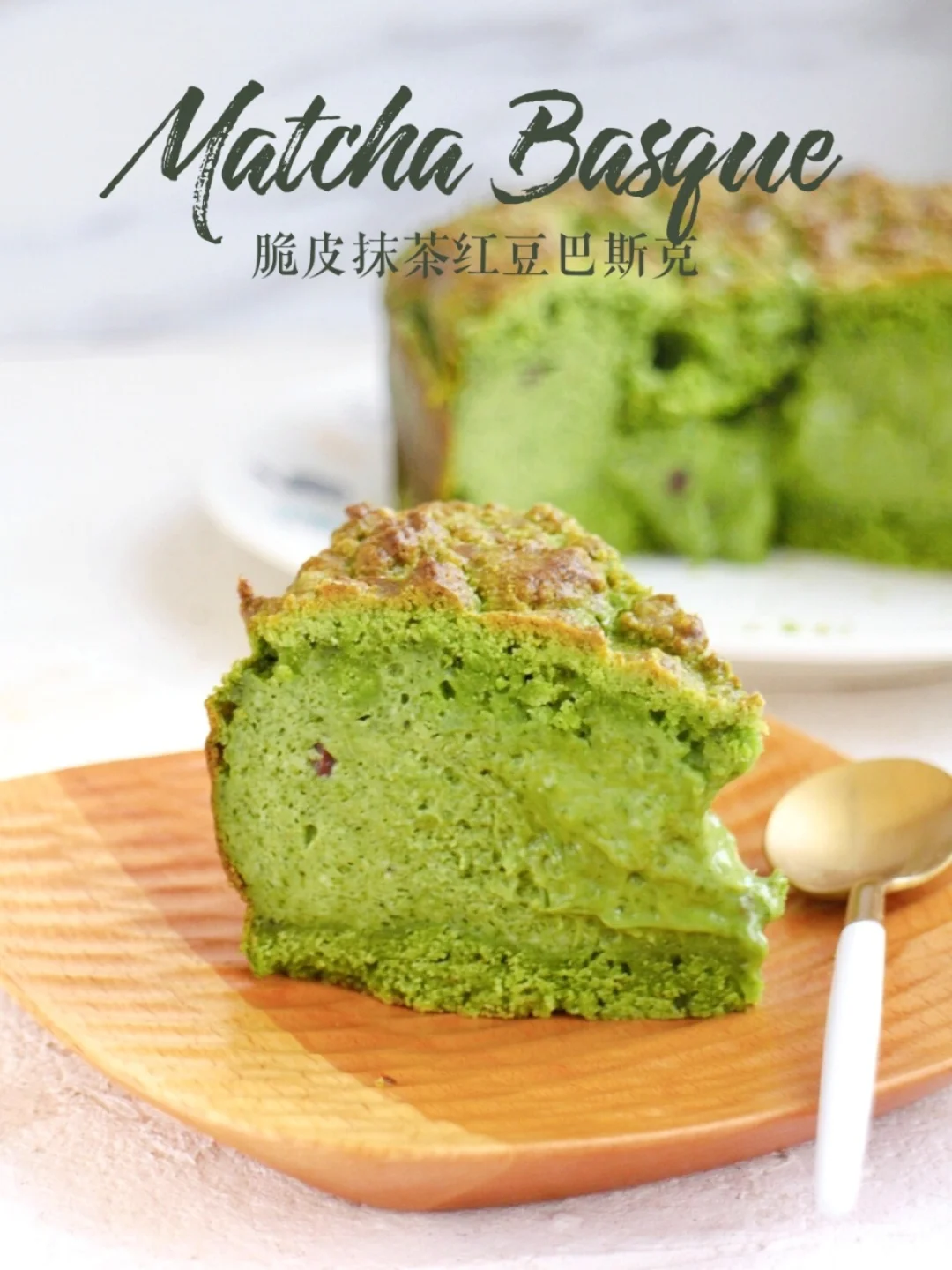 巨好吃‼️脆皮抹茶红豆流心巴斯克蛋糕
