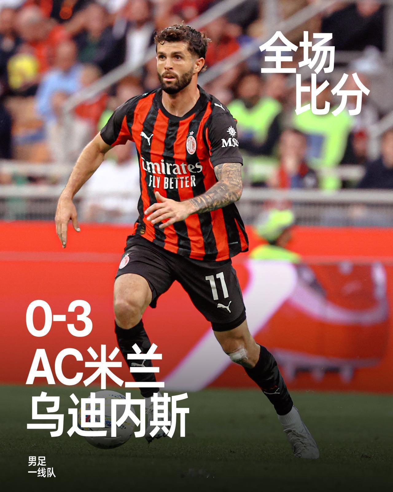 全场比赛结束，最终我们在主场以0-3不敌乌迪内斯。