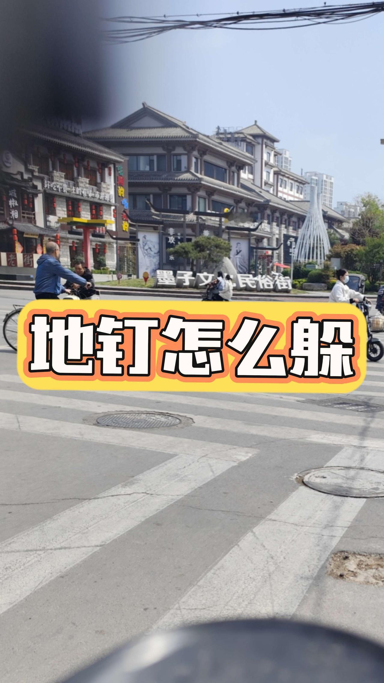 龙泉路和荆河路交叉口，人行横道处，坑洞加“地钉”，这是什么情况？山东滕州 安全出