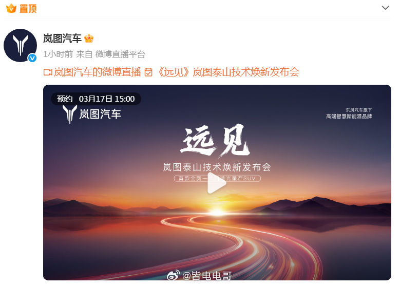 发现岚图汽车官方也准备开发布会——《远见》岚图泰山技术焕新发布会宣传海报中可以看