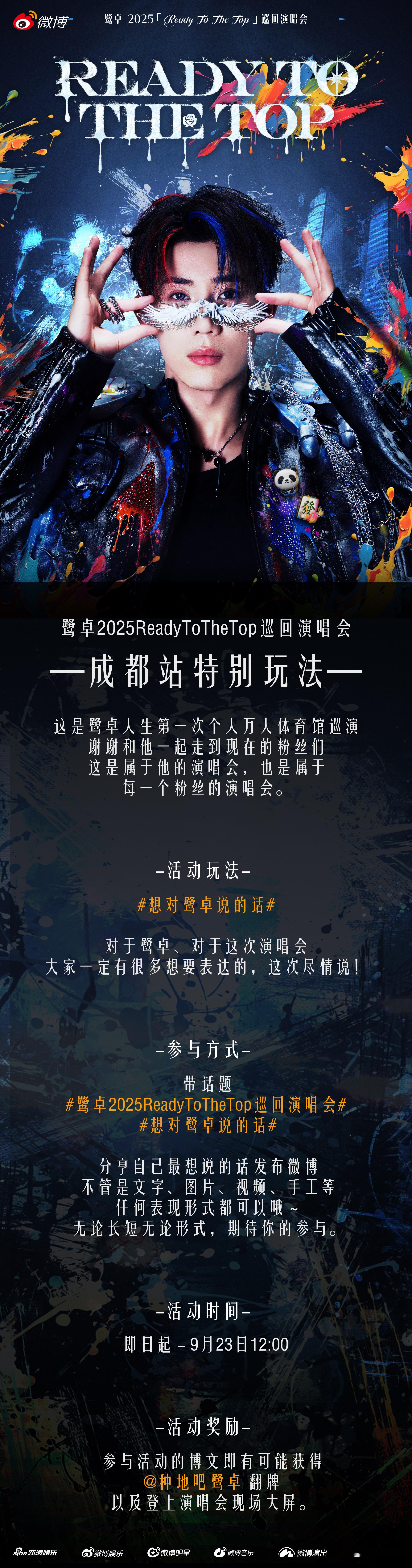 想对鹭卓说的话终于等到的个人万人馆巡演！首站在成都公布了邀请粉丝朋友们一起参与的