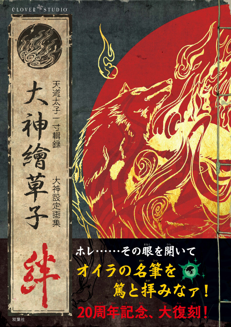 《大神》系列20周年纪念，《大神繪草子 絆 ～大神設定画集～》复刻发售决定，预定