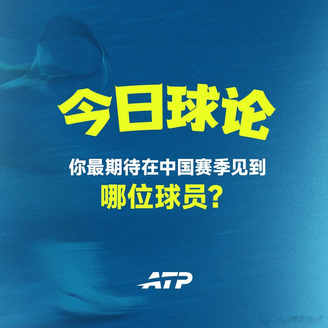 秋天到，球拍响！你最期待在中国赛季见到哪位球员🧐👇网来不息ATP ATP[超