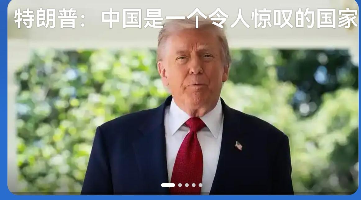 时事微澜
特朗普连来带走就三天，运来多少陪同物资？如果不能达成一些“协议”，他这
